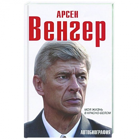 Мемуары, биографии, книга Арсен Венгер. Моя жизнь в красно-белом