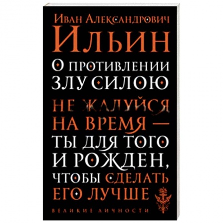 Общественные и гуманитарные науки, книга О противлении злу силою
