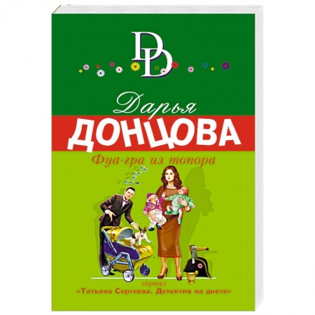 Детективы, триллеры, книга Фуа-гра из топора