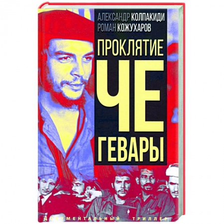 Публицистика, книга Проклятие Че Гевары