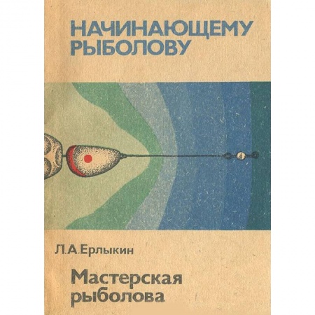 Охота. Рыбалка. Собирательство, книга Мастерская рыболова