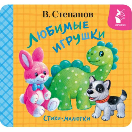 Книги для самых маленьких (0-3 года), книга Любимые игрушки. Стихи-малютки