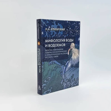 Классика, современная литература, книга Мифология воды и водоемов. Былички, бывальщины, поверья, космогонические и этиологические рассказы Русского Севера