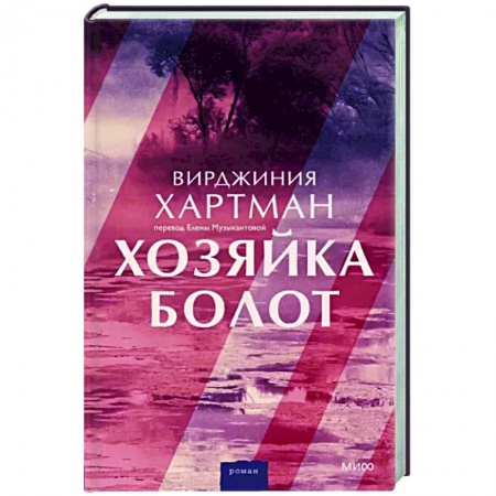 Классика, современная литература, книга Хозяйка болот
