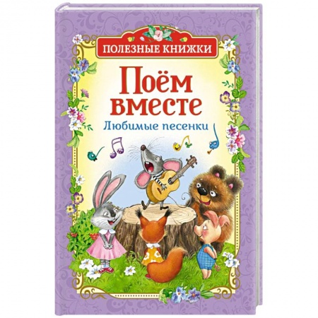 Поэзия для детей, книга Поём вместе.Любимые песенки