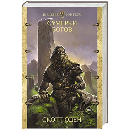 Фантастика, фэнтези, книга Сумерки богов