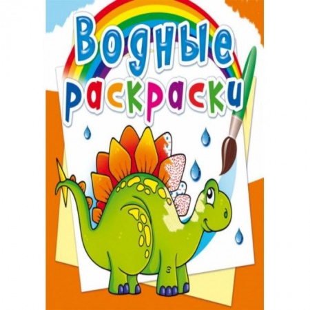 Досуг, творчество и кулинария, книга Водные раскраски. Древние животные