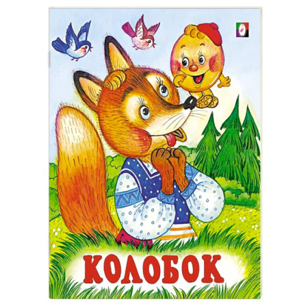 Книги для самых маленьких (0-3 года), книга Колобок