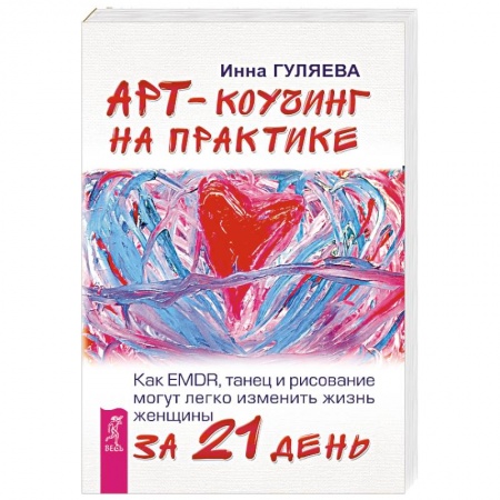 Психологический тренинг, книга Арт-коучинг на практике. Как EMDR, танец и рисование могут легко изменить жизнь женщины за 21 день
