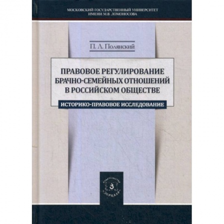 Общественные и гуманитарные науки, книга Правовое регулирование брачно-семейных отношений в российском обществе