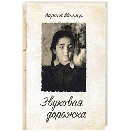 Классика, современная литература, книга Звуковая дорожка