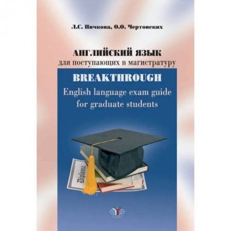 книга Английский язык для поступающих в магистратуру. BREAKTHROUGH с доставкой по Франции Детям. Школьникам. Студентам, книга Английский язык для поступающих в магистратуру. BREAKTHROUGH