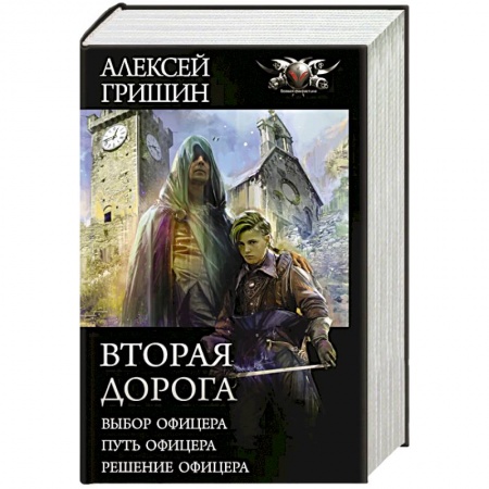 Фантастика, фэнтези, книга Вторая дорога