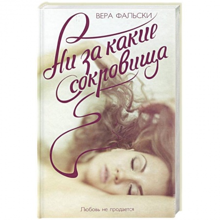 Книги, книга Ни за какие сокровища