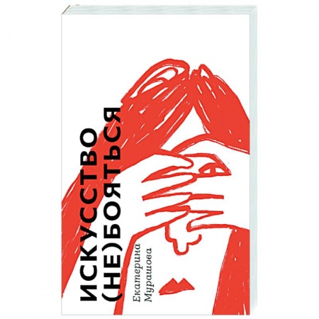 Общественные и гуманитарные науки, книга Искусство (не) бояться