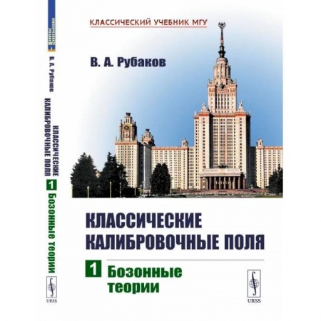 Естественные науки, книга Классические калибровочные поля: Бозонные теории. Часть 1