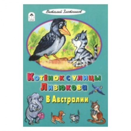 Сказки, книга Котенок с улицы Лизюкова в Австралии