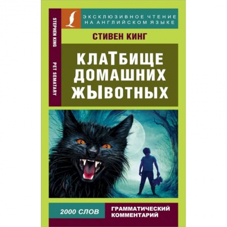 Изучение языков, книга Клатбище домашних жывотных