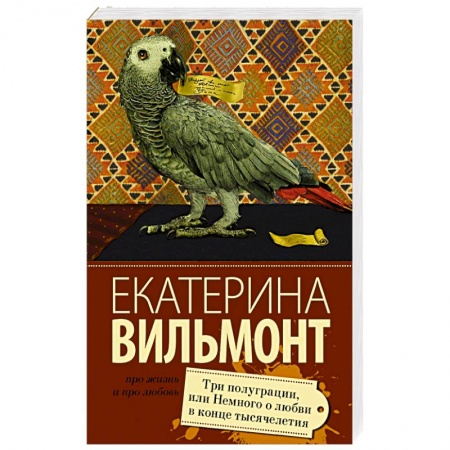 Книги, книга Три полуграции, или Немного любви в конце тысячелетия