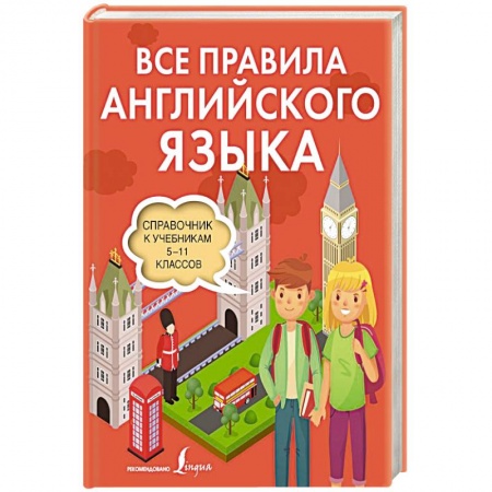 Детям. Школьникам. Студентам, книга Все правила английского языка. Справочник к учебникам 5-11 классов