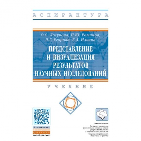 Естественные науки, книга Представление и визуализация результатов научных исследований. Учебник