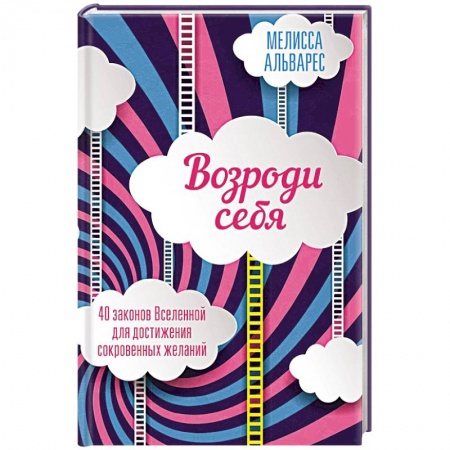 Эзотерические учения, книга Возроди себя. 40 законов Вселенной для достижения сокровенных желаний