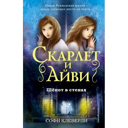 Проза для детей, книга Шепот в стенах