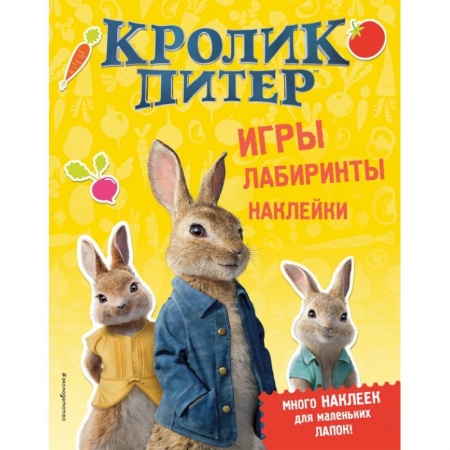 Досуг, творчество и кулинария, книга Кролик Питер. Игры, лабиринты, наклейки