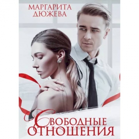 Любовный роман, книга Свободные отношения