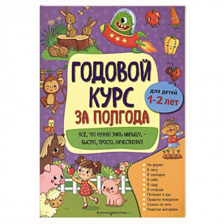 книга Годовой курс за полгода: для детей 1-2 лет с доставкой по Франции Книги для самых маленьких (0-3 года), книга Годовой курс за полгода: для детей 1-2 лет