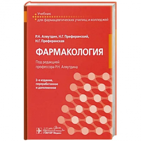 Фармакология. Рецептура. Токсикология, книга Фармакология. Учебник