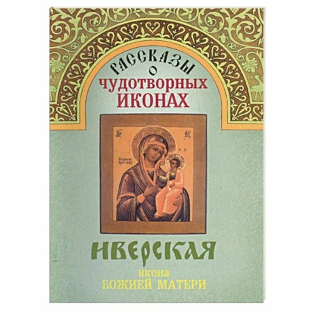 Православие, книга Рассказы о чудотворных иконах «Иверская»