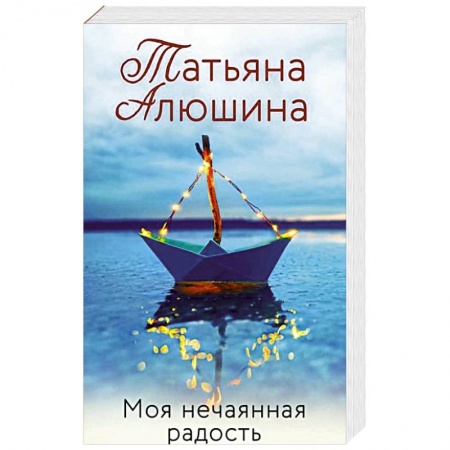 Книги, книга Моя нечаянная радость