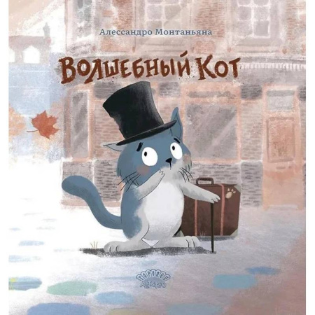 Сказки, книга Волшебный кот