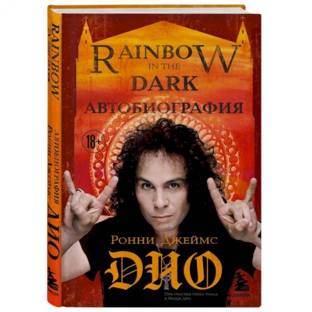 Мемуары, биографии, книга Ронни Джеймс Дио. Автобиография. Rainbow in the dark