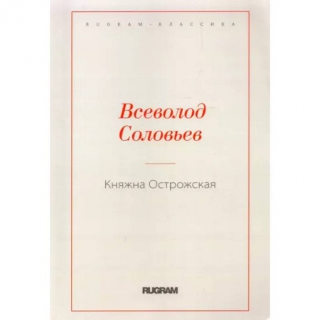 Классика, современная литература, книга Княжна Острожская