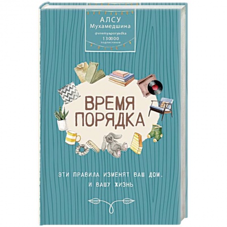 Домоводство. Обиходно-бытовые рекомендации, книга Время порядка. Эти правила изменят ваш дом. И вашу жизнь