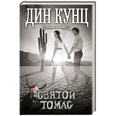 Книги, книга Святой Томас