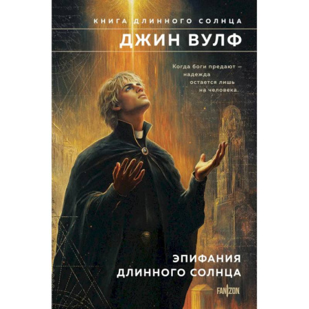 Фантастика, фэнтези, книга Эпифания Длинного Солнца (Брия. Книга Длинного Солнца #3-4)