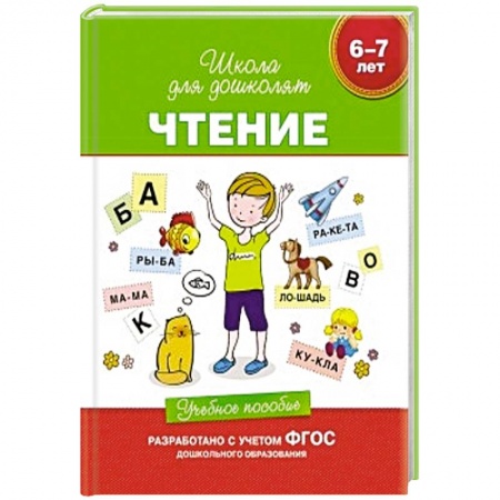 Книги, книга Чтение.6-7 лет.Учебное пособие