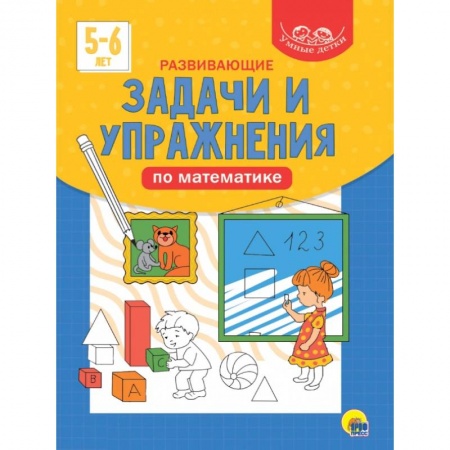 Книги для дошкольников (4-6 лет), книга Развивающие задачи и упражнения по математике