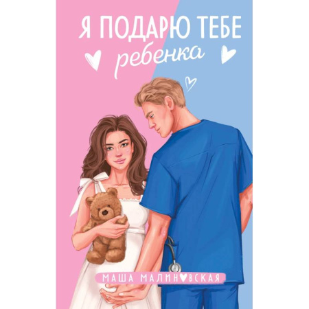 Любовный роман, книга Я подарю тебе ребенка. Случайная связь (Комплект из 2-х книг)