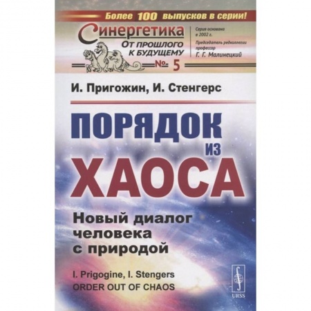 Школьникам и абитуриентам, книга Порядок из хаоса: Новый диалог человека с природой