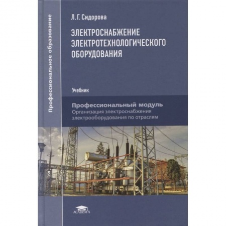 Технические науки. Транспорт, книга Электроснабжение электротехнологического оборудования: Учебник для СПО