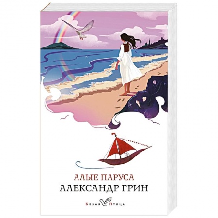 Классика, современная литература, книга Алые паруса