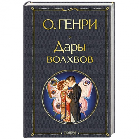 Классика, современная литература, книга Дары волхвов