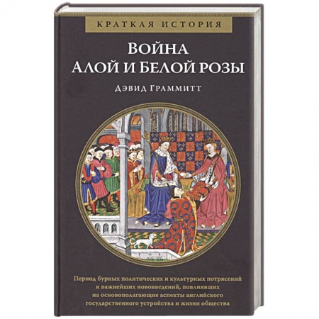 История войн, книга Война Алой и Белой розы
