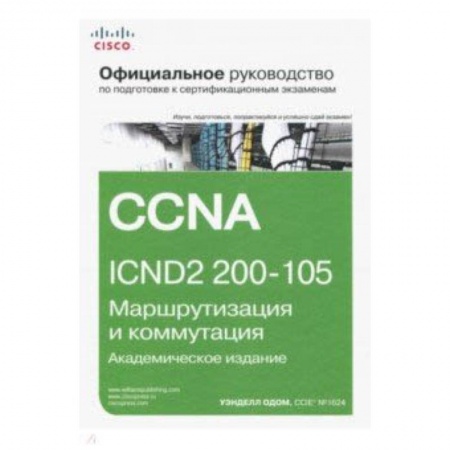 Компьютерная безопасность. Хакерство, книга Официальное руководство Cisco по подготовке к сертификационным экзаменам CCNA ICND2 200-105