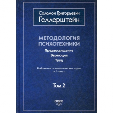 Общественные и гуманитарные науки, книга Методология психотехники. Предвосхищение. Эволюция. Труд