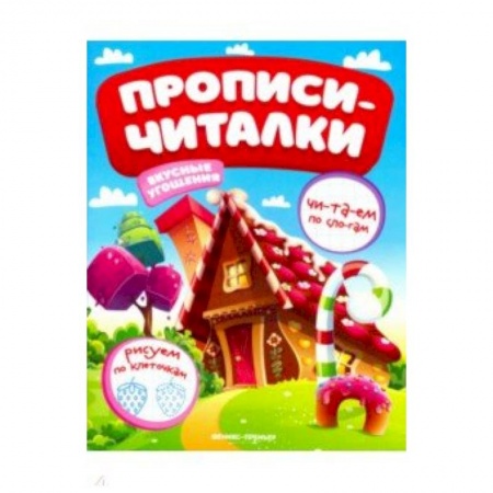 Книги для дошкольников (4-6 лет), книга Вкусные угощения. Обучающая книжка